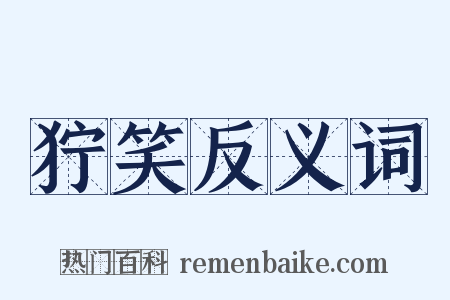 狞笑反义词是什么意思的图片